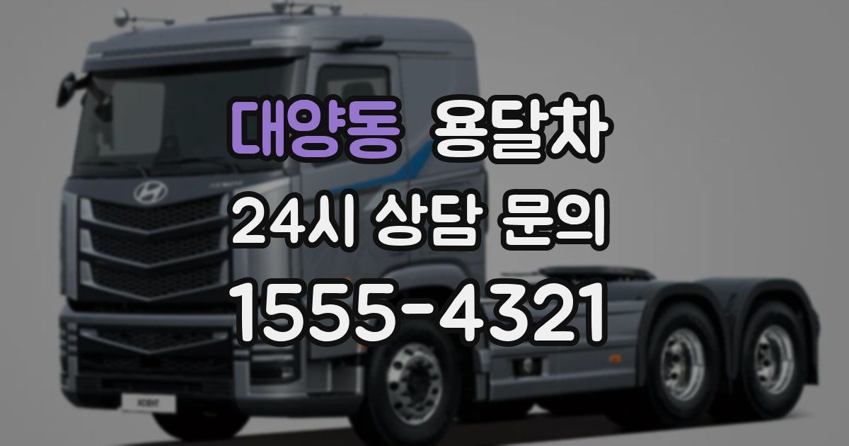 대양동 용달차