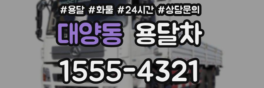 대양동 용달차
