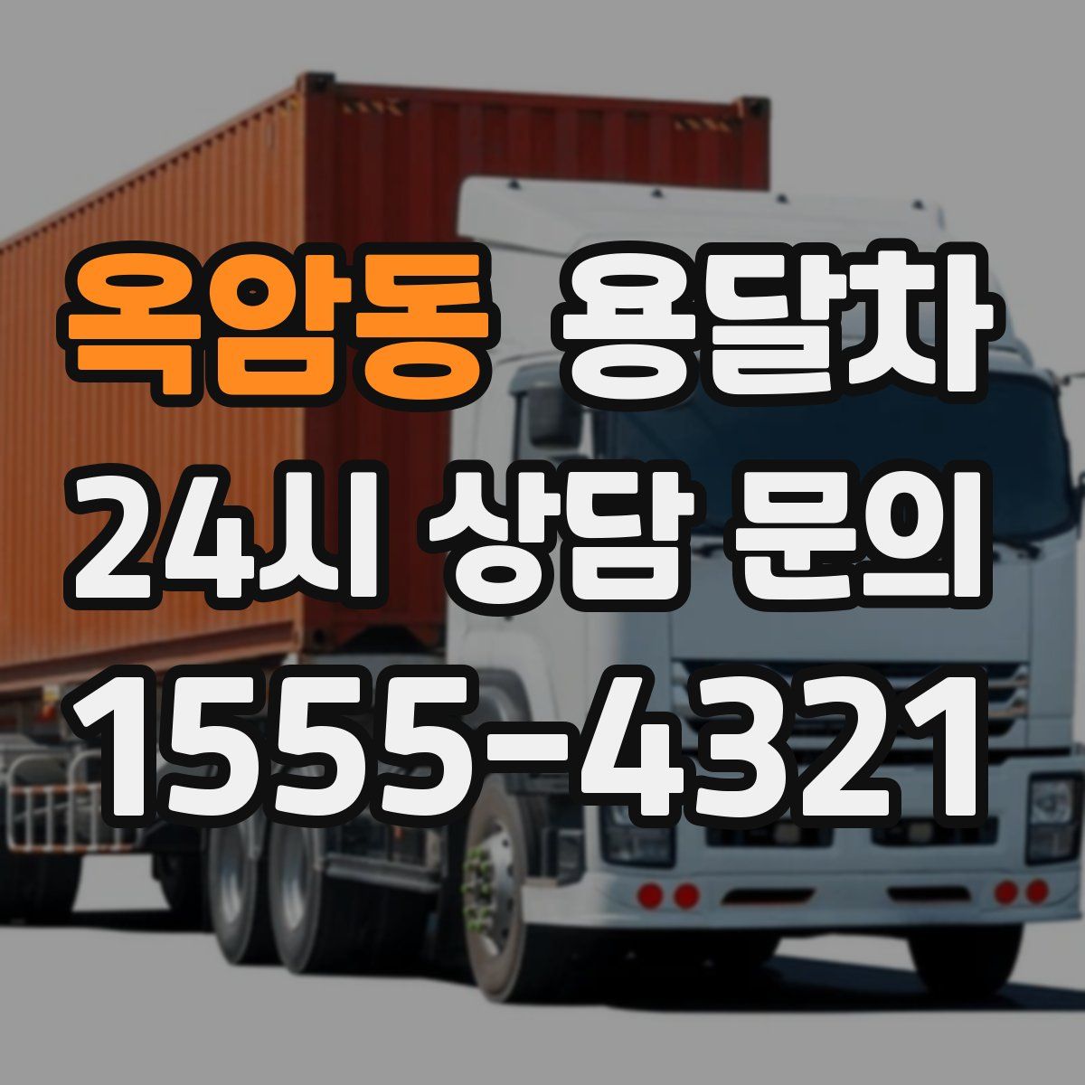 옥암동 용달차
