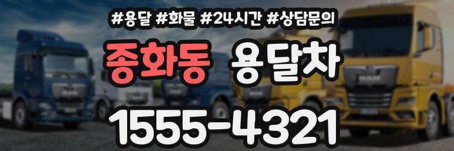 종화동 용달차
