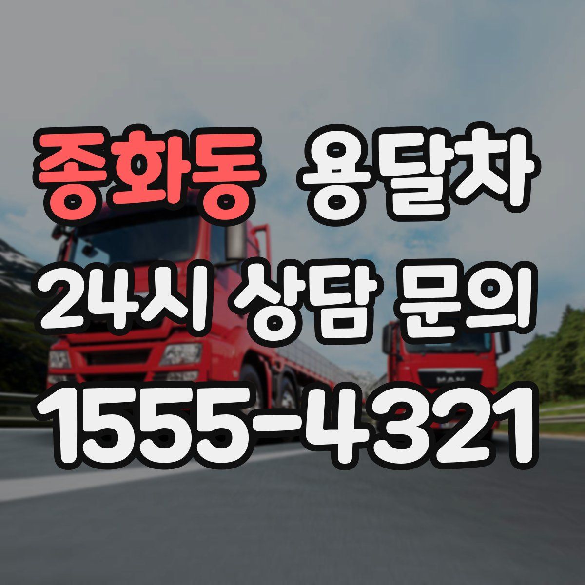 종화동 용달차