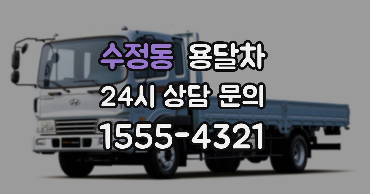 수정동 용달차