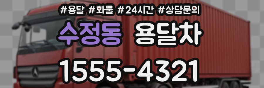 수정동 용달차