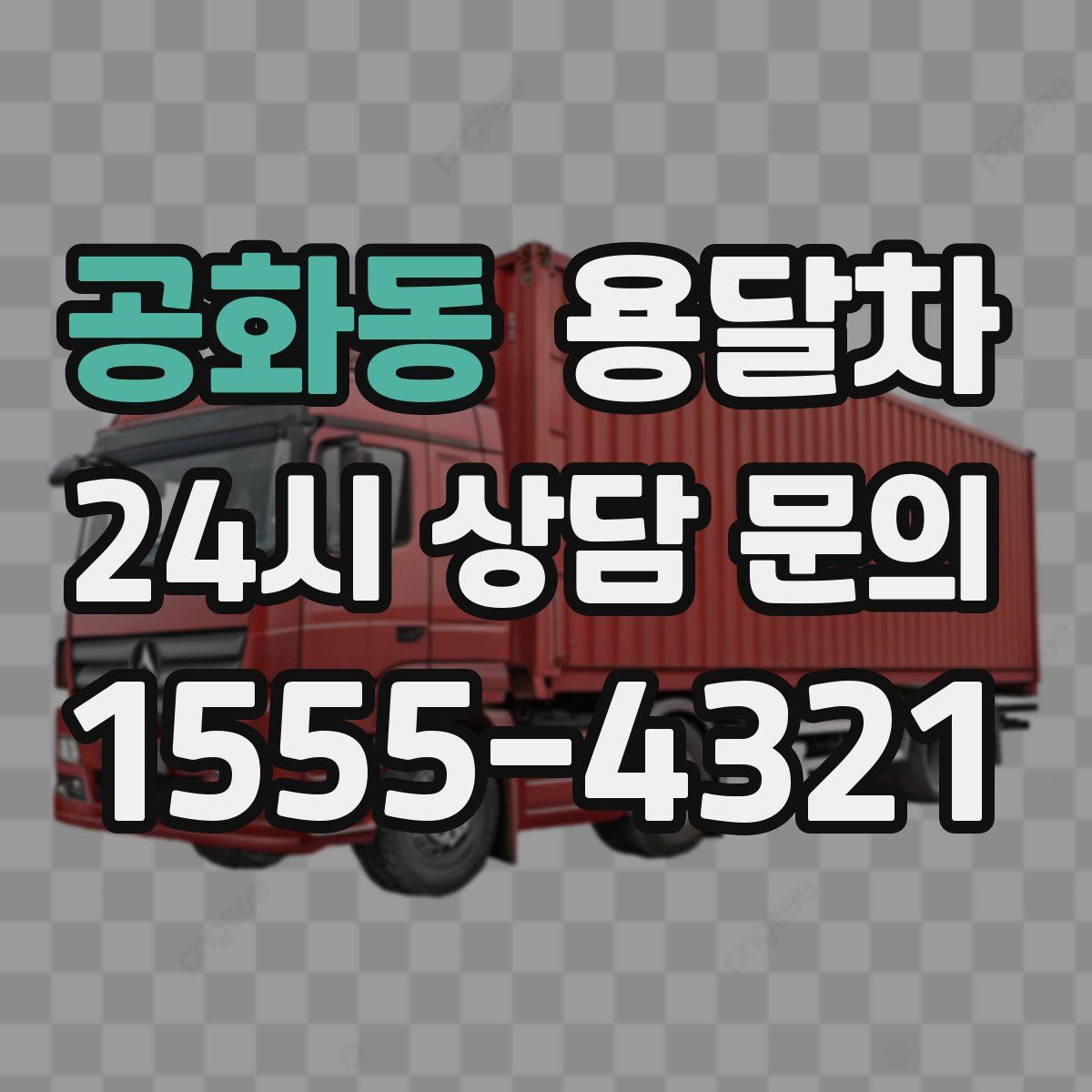 공화동 용달차