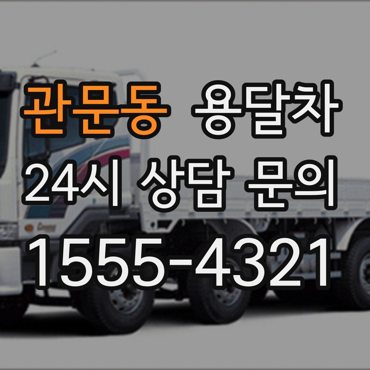 관문동 용달차
