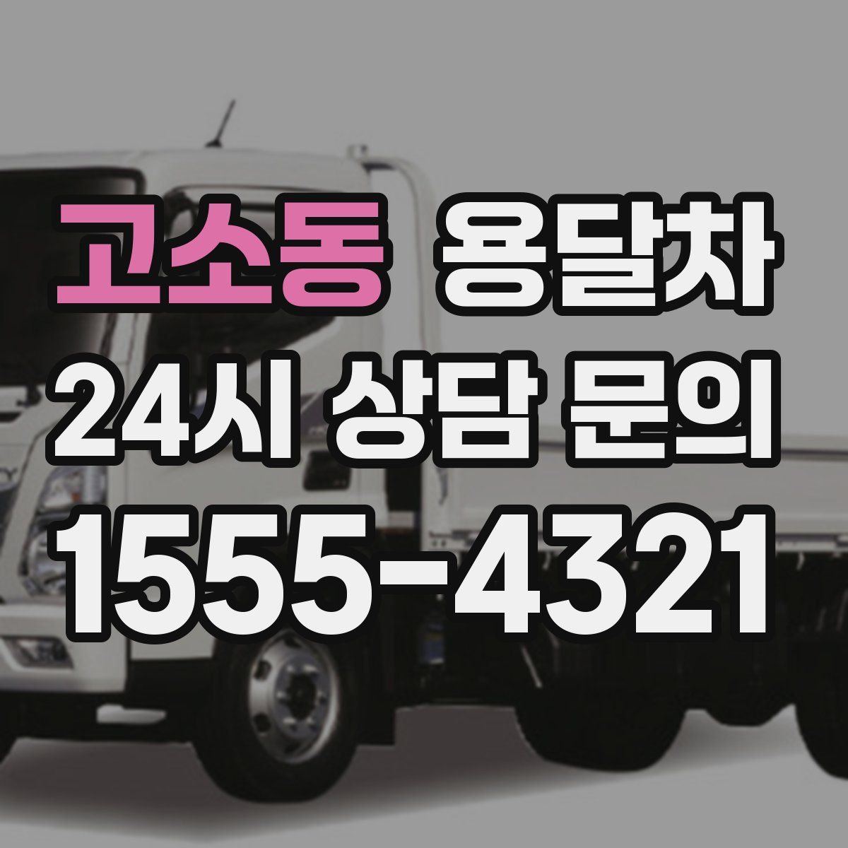 고소동 용달차