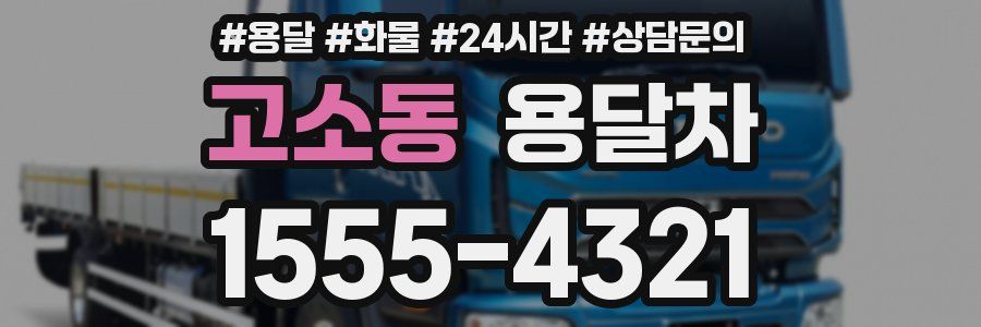 고소동 용달차