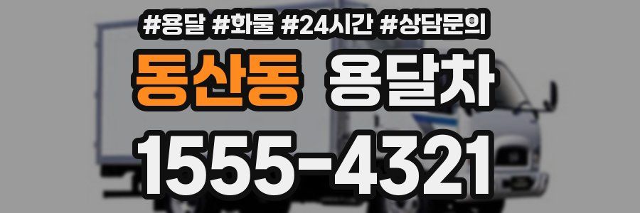 동산동 용달차