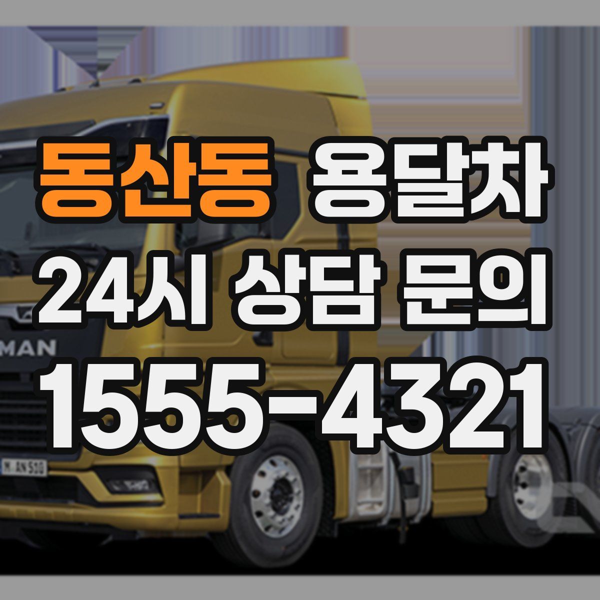 동산동 용달차