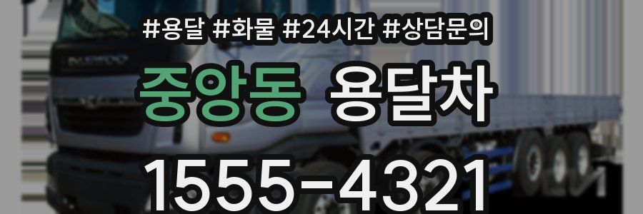 중앙동 용달차