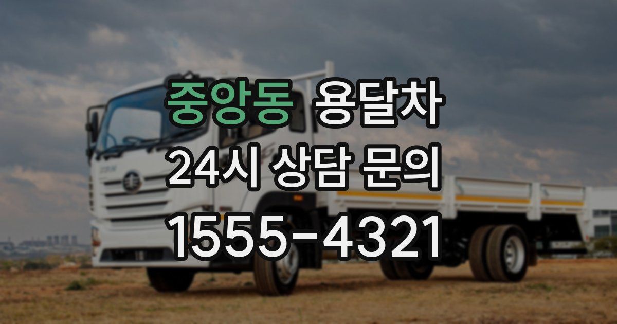 중앙동 용달차