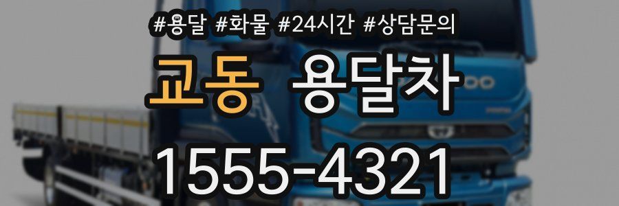 교동 용달차