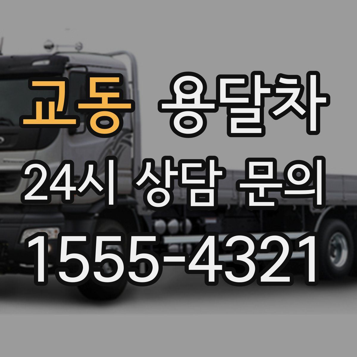 교동 용달차