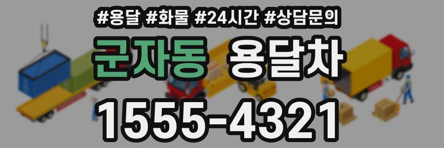 군자동 용달차