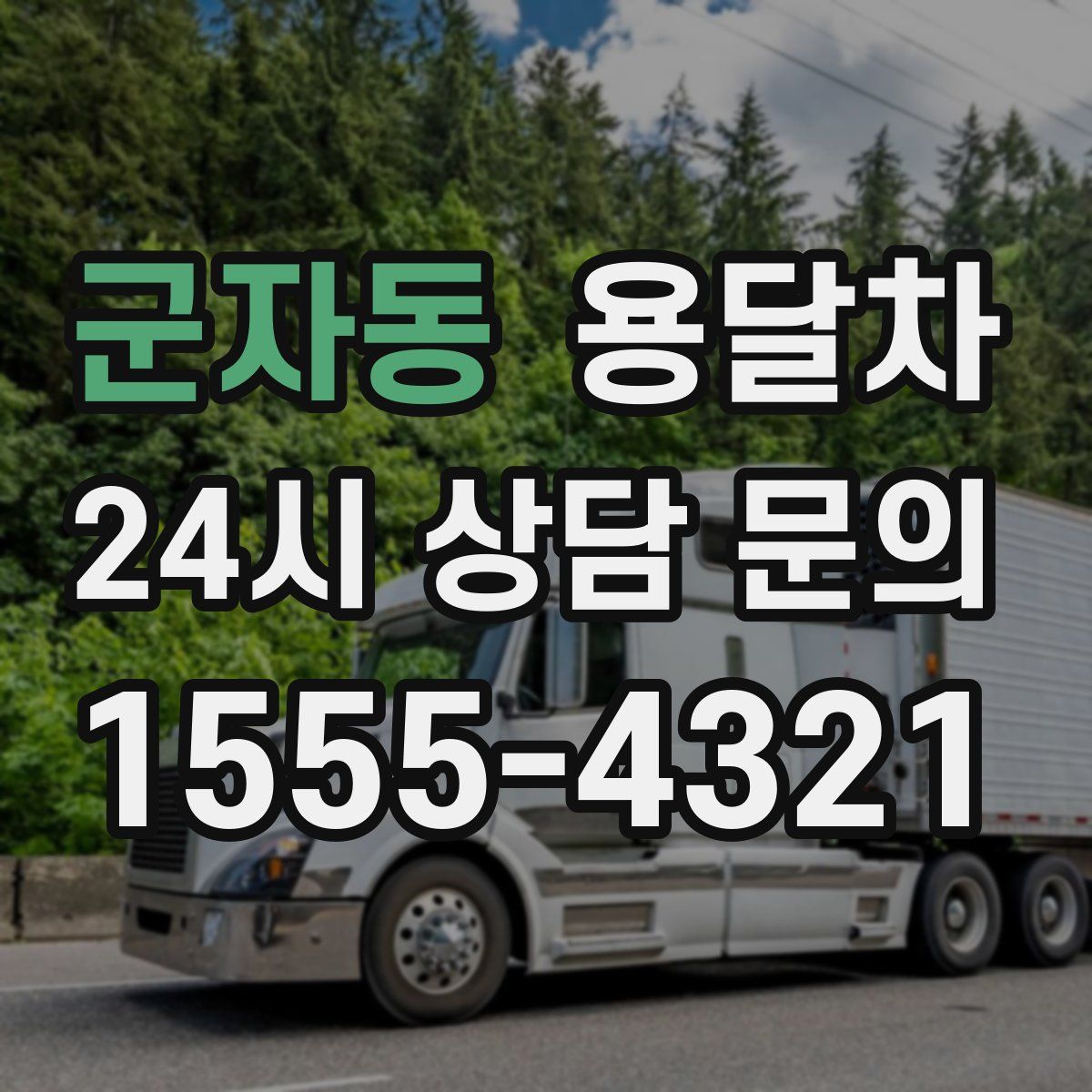 군자동 용달차