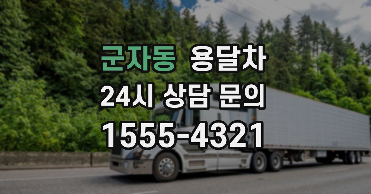 군자동 용달차