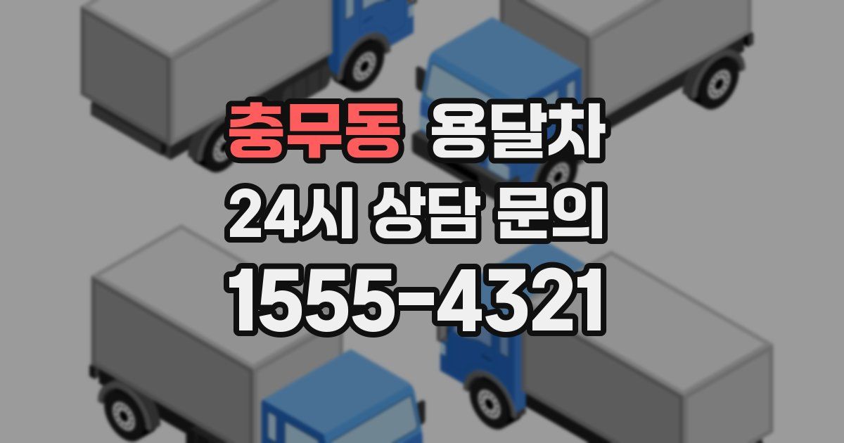 충무동 용달차