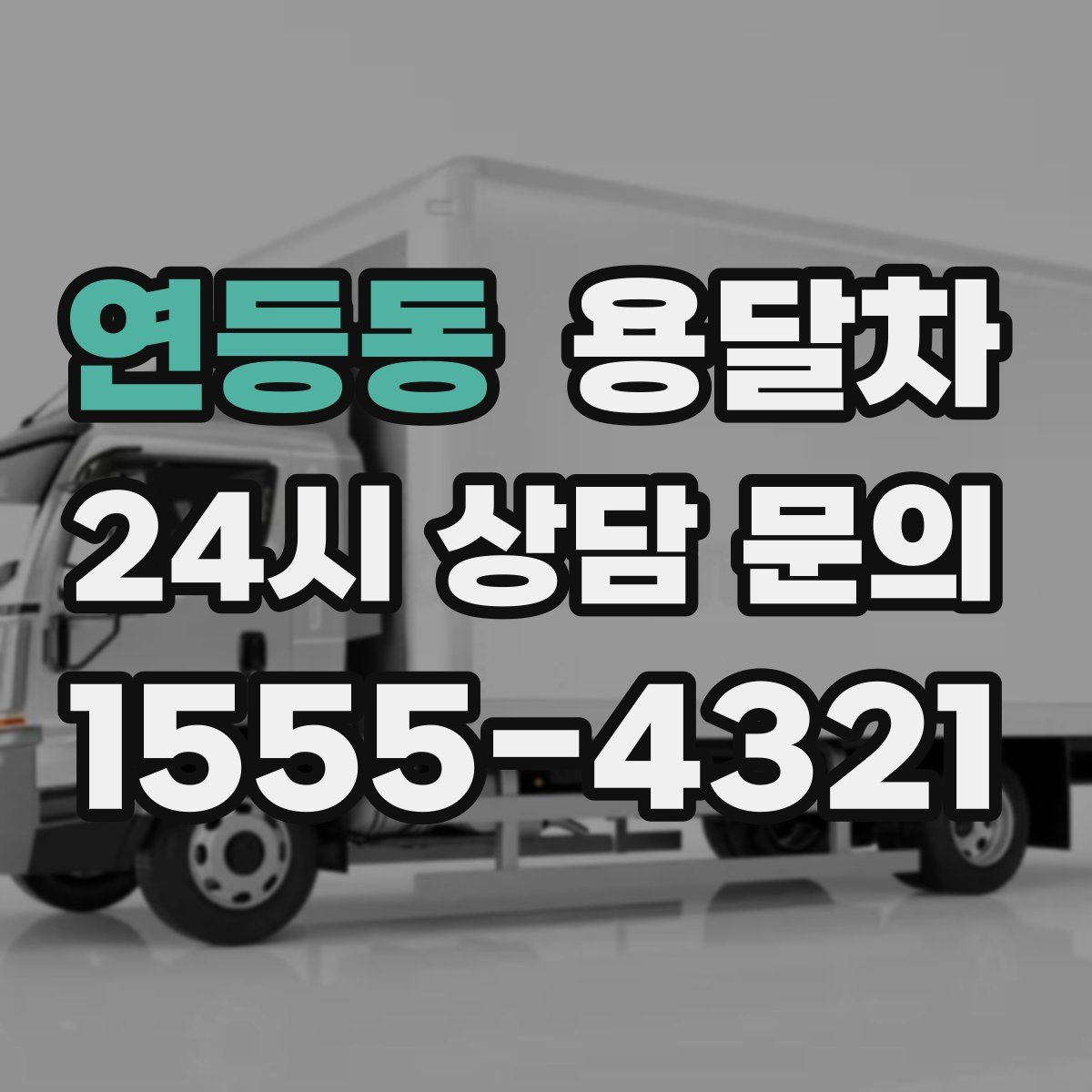 연등동 용달차
