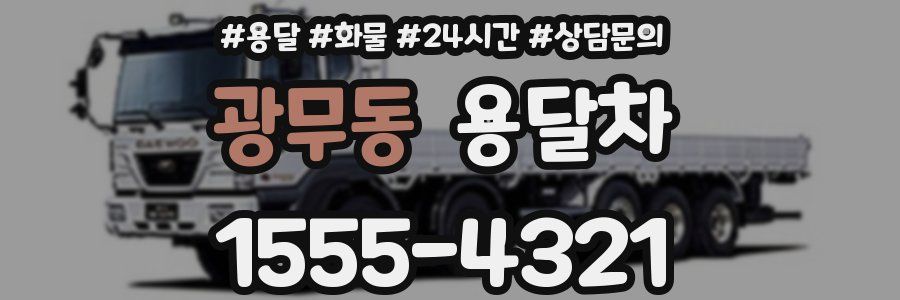 광무동 용달차