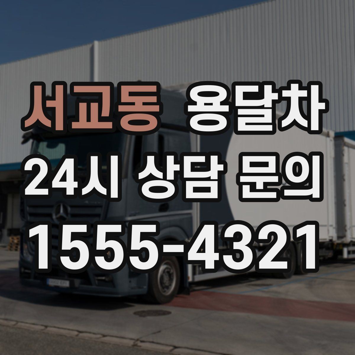 서교동 용달차 서비스 비교할 때 놓치기 쉬운 차이