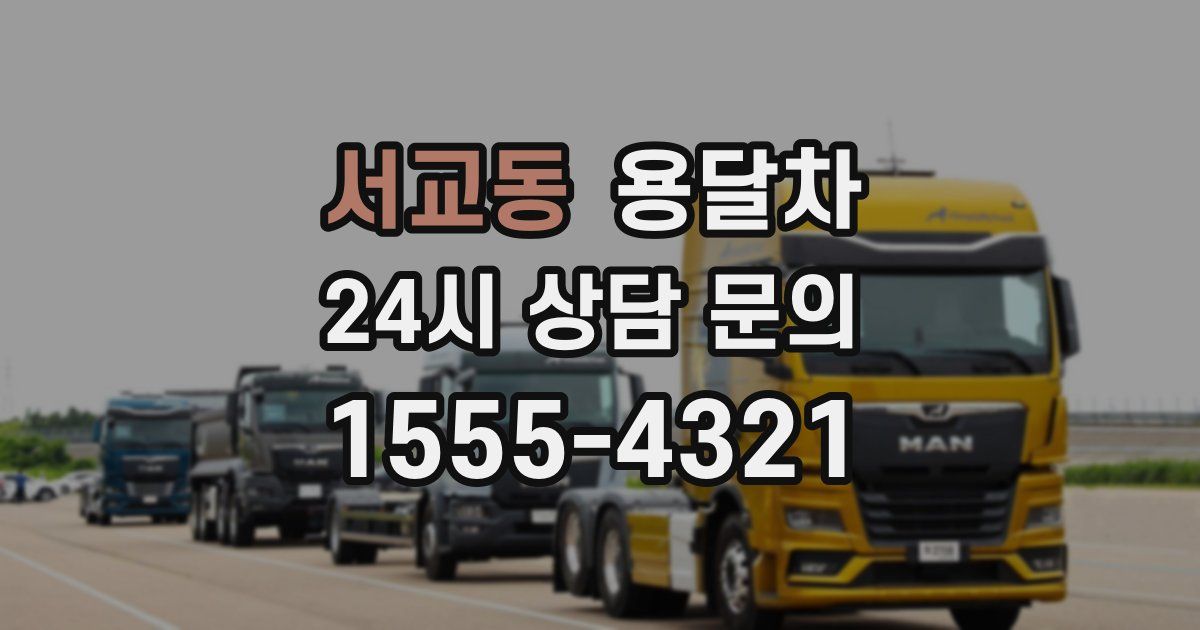 서교동 용달차