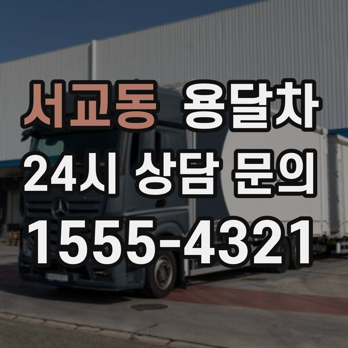 서교동 용달차