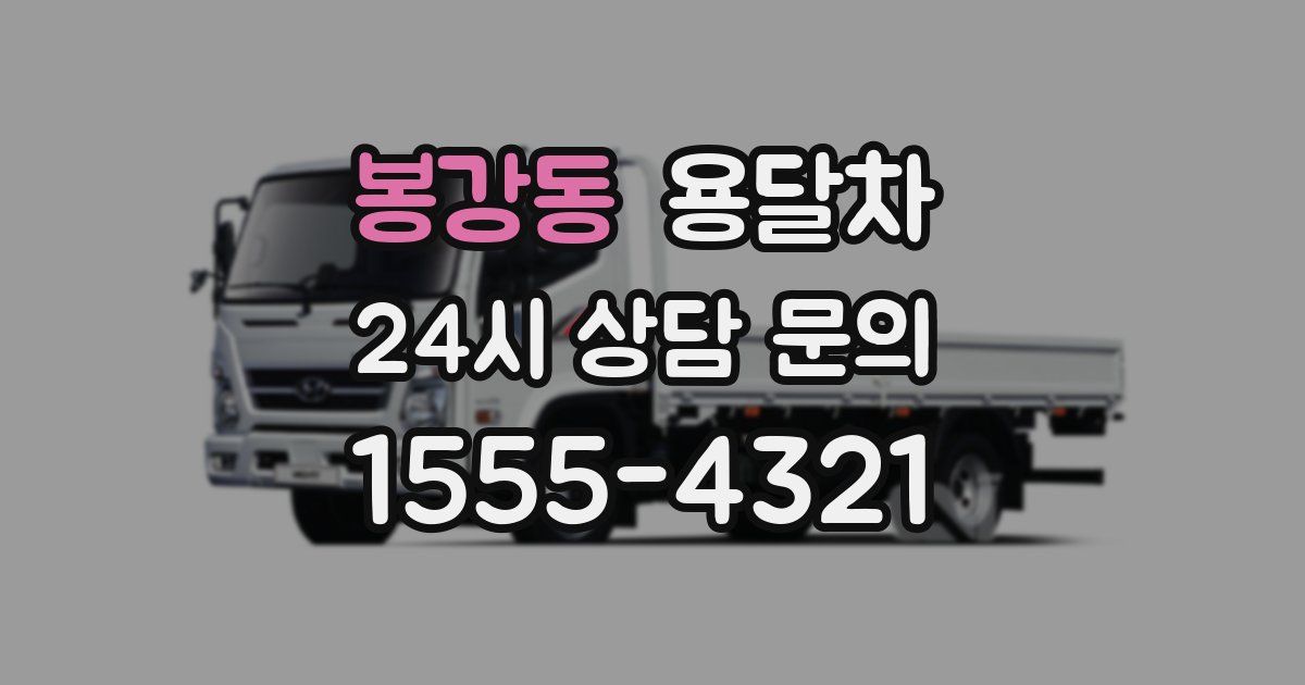봉강동 용달차