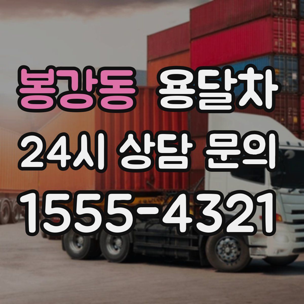 봉강동 용달차
