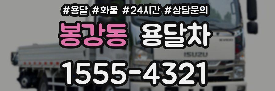 봉강동 용달차