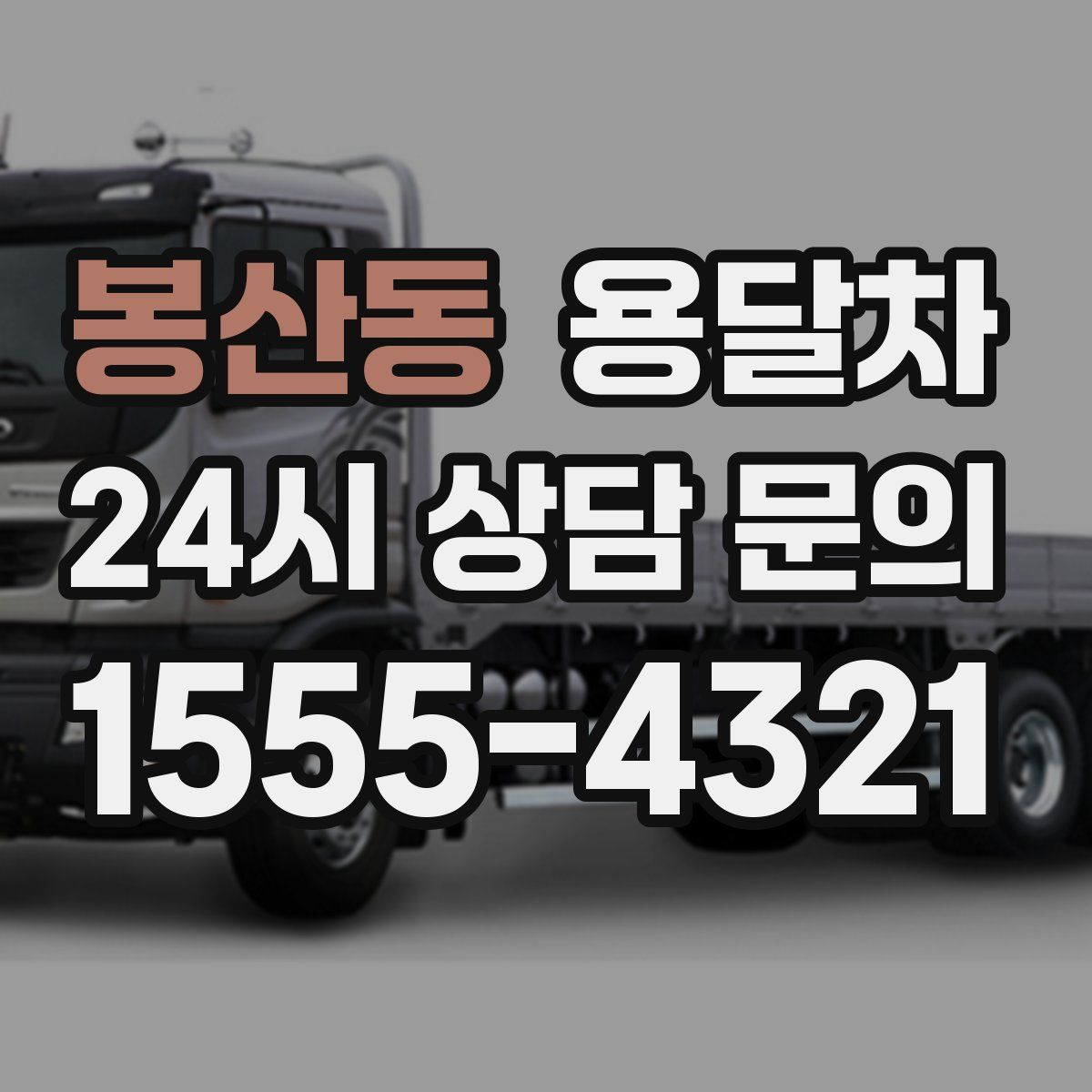 봉산동 용달차