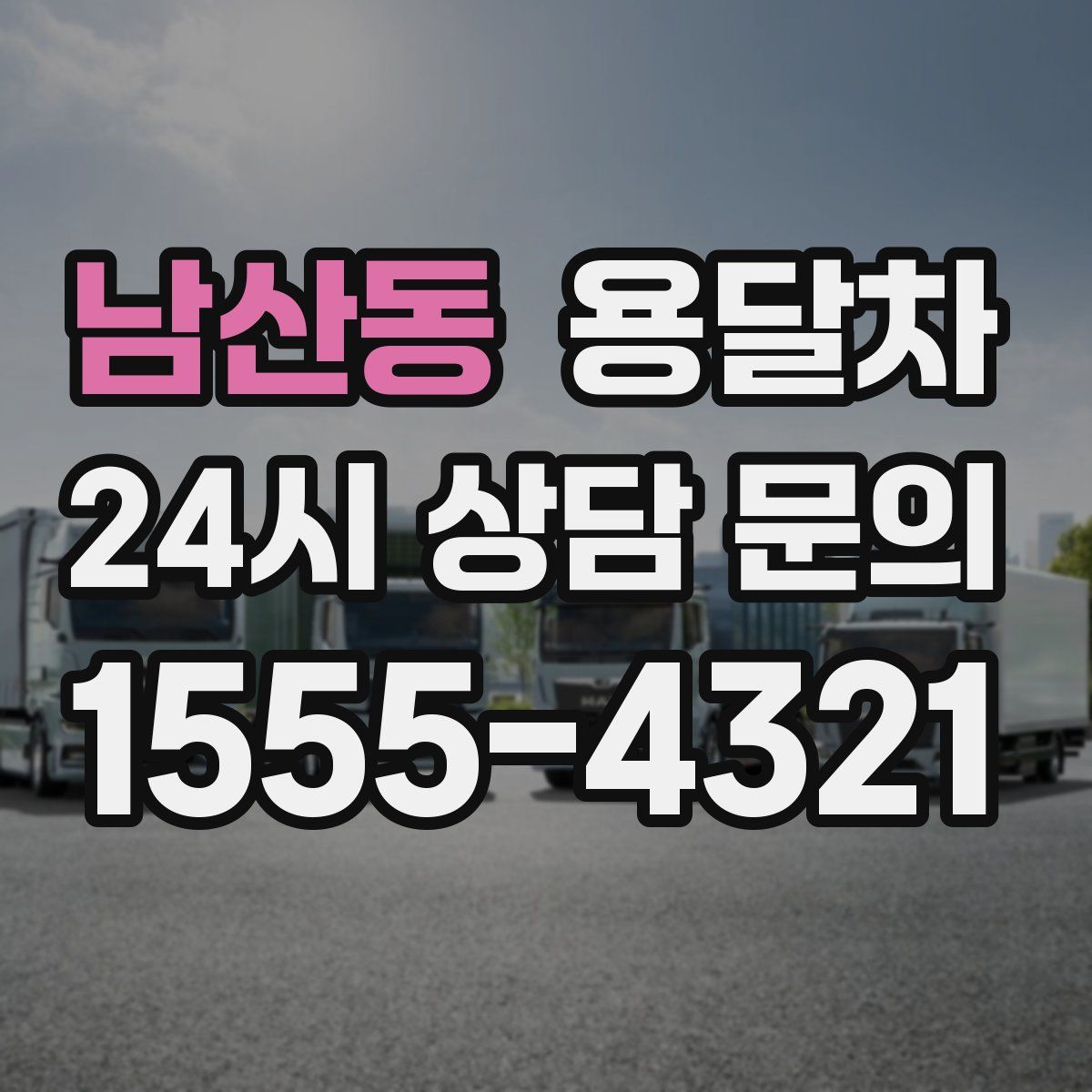 남산동 용달차