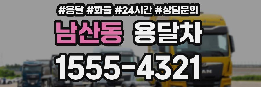 남산동 용달차