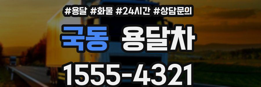 국동 용달차