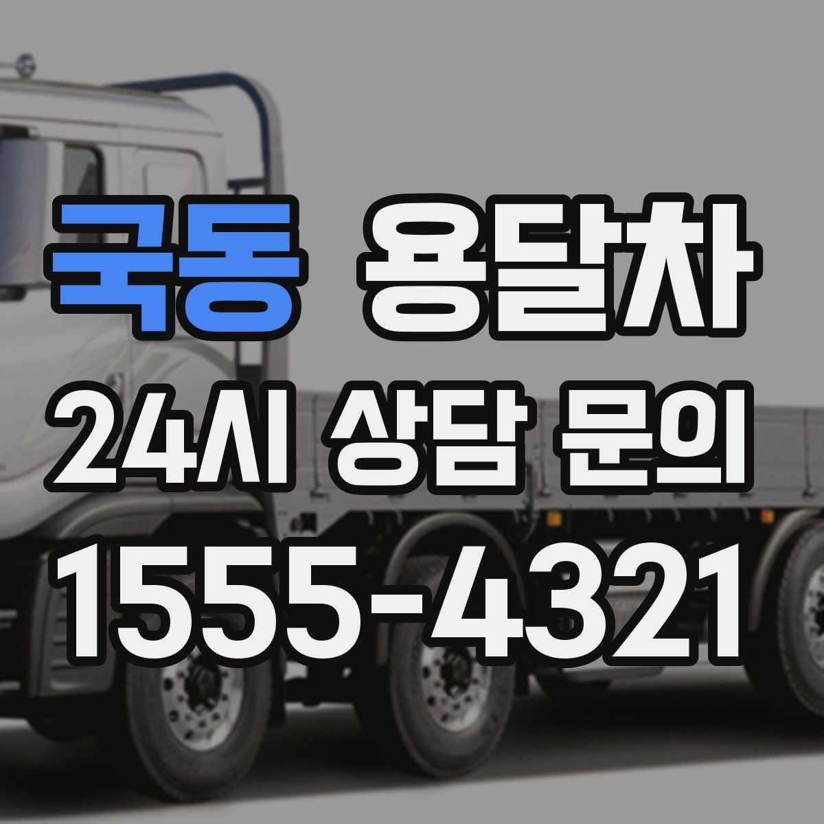 국동 용달차
