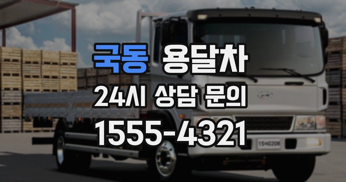 국동 용달차