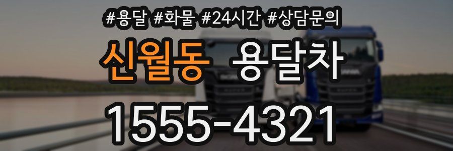 신월동 용달차
