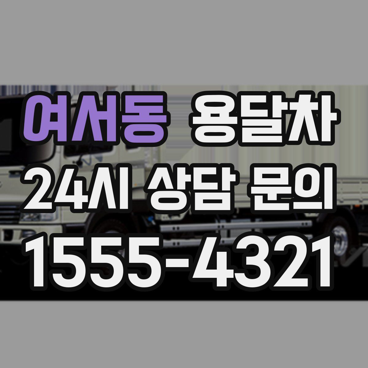 여서동 용달차