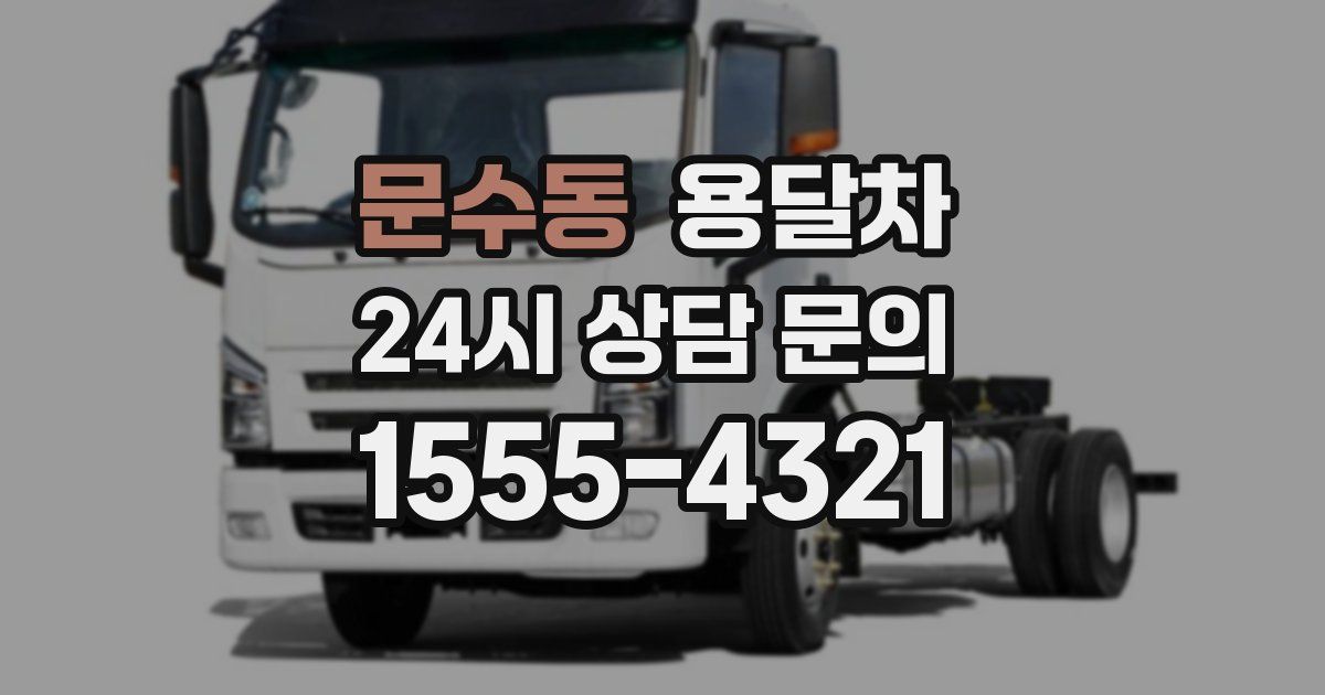 문수동 용달차