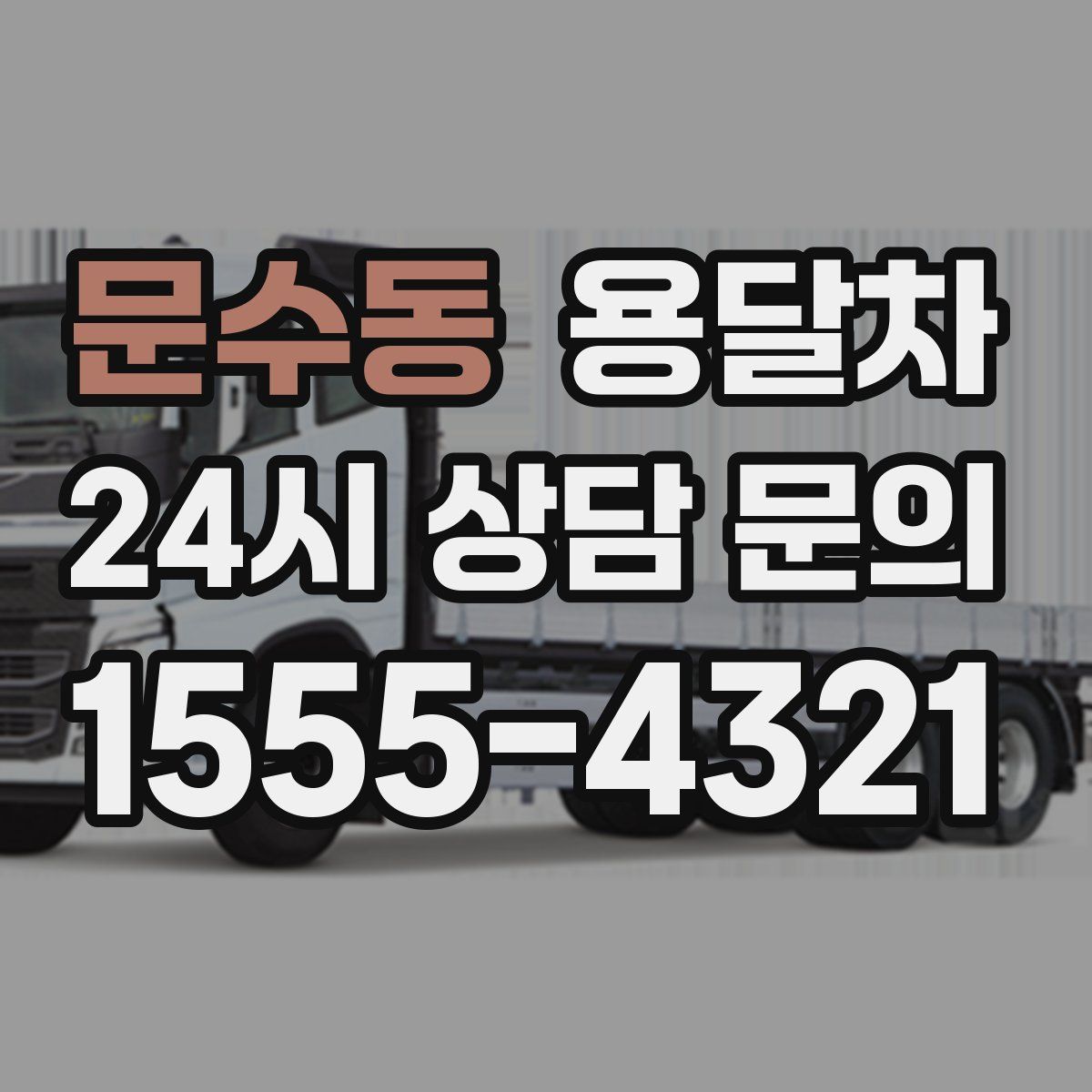문수동 용달차