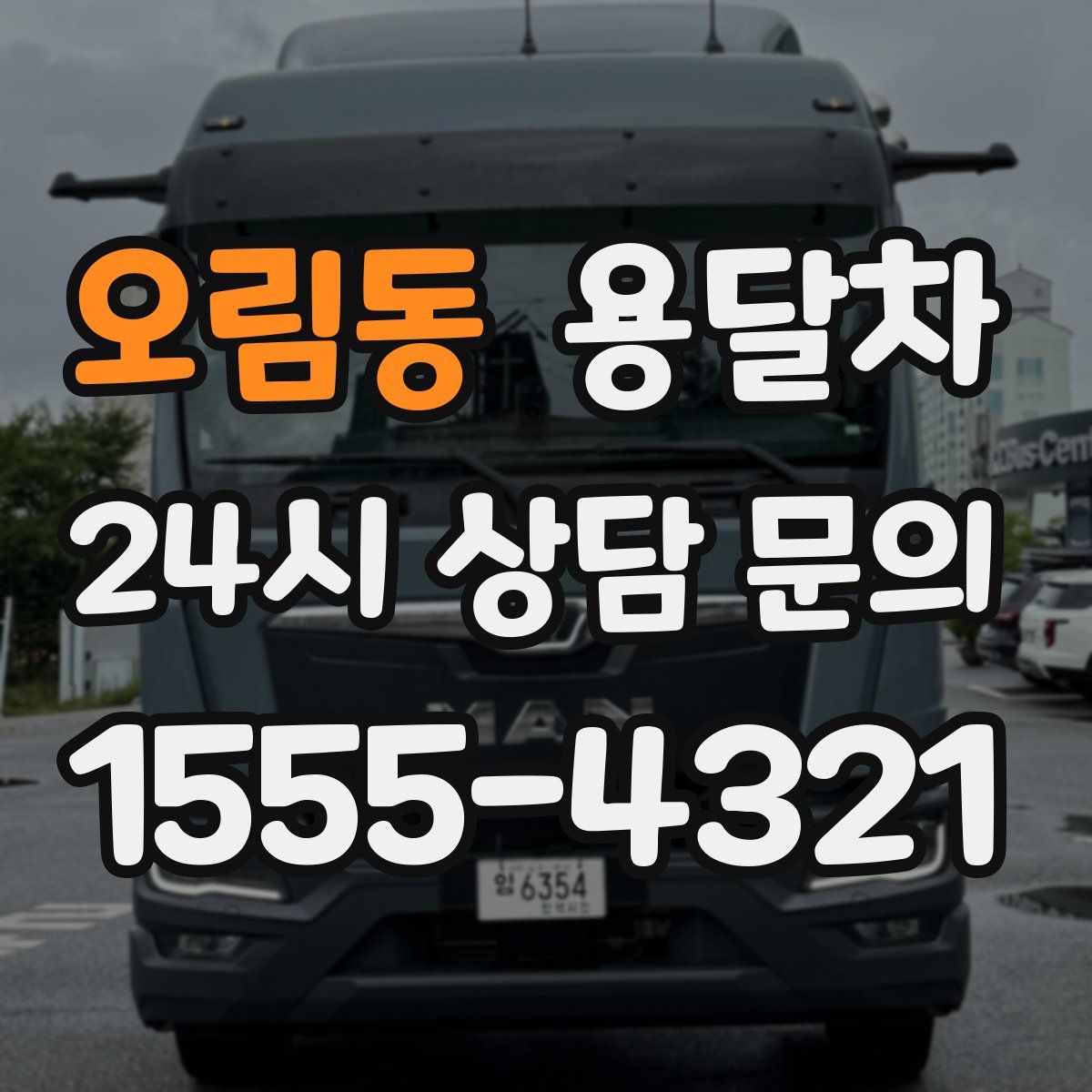 오림동 용달차