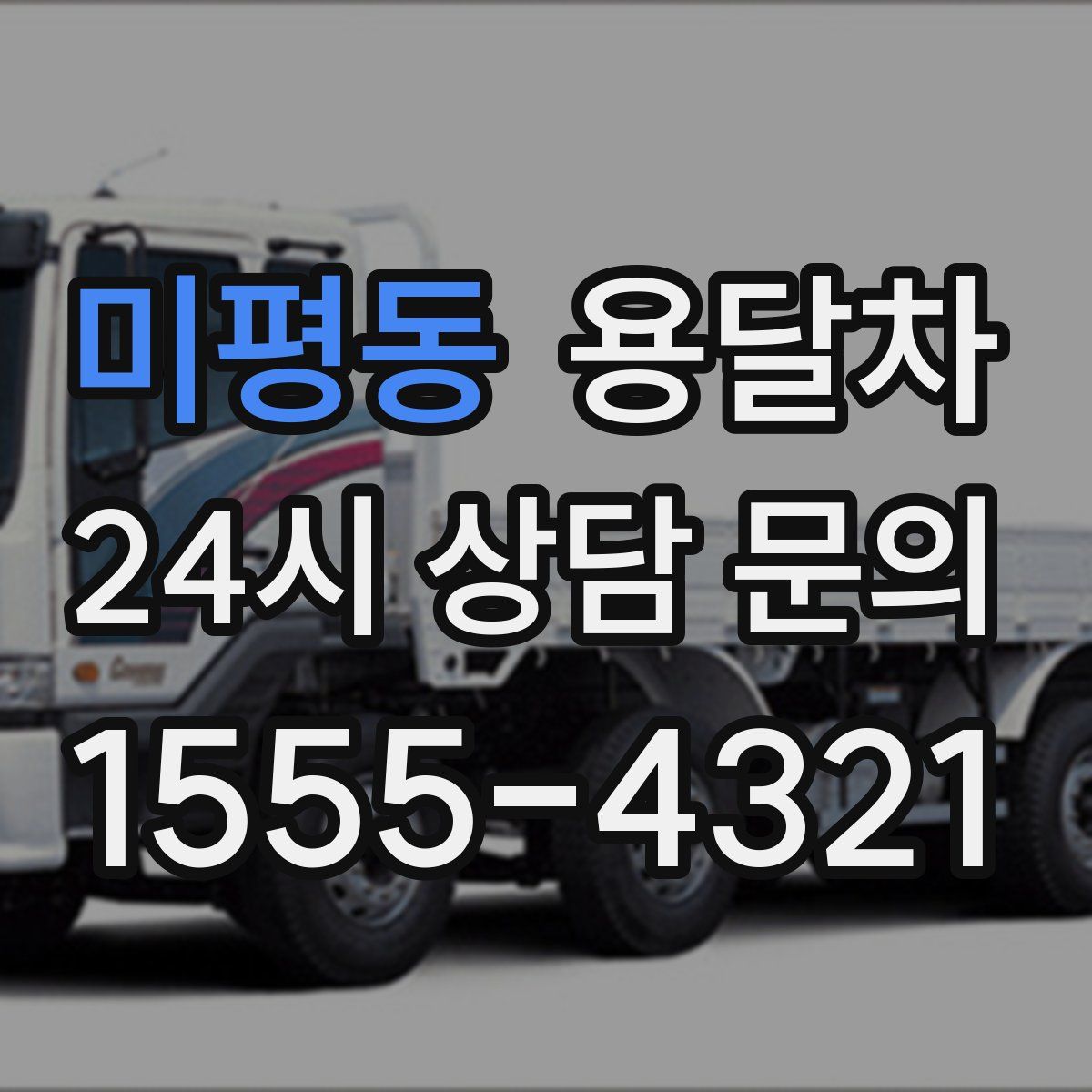 미평동 용달차