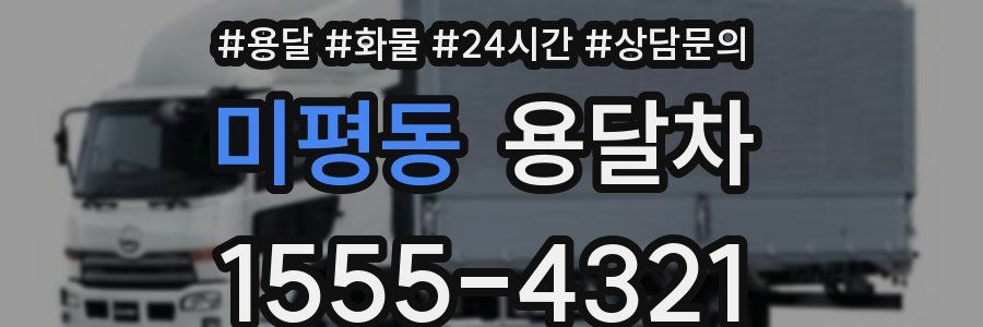 미평동 용달차