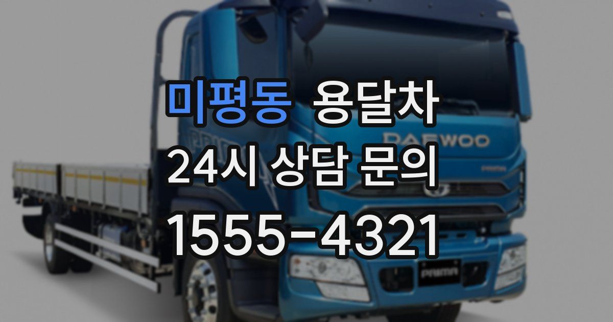 미평동 용달차