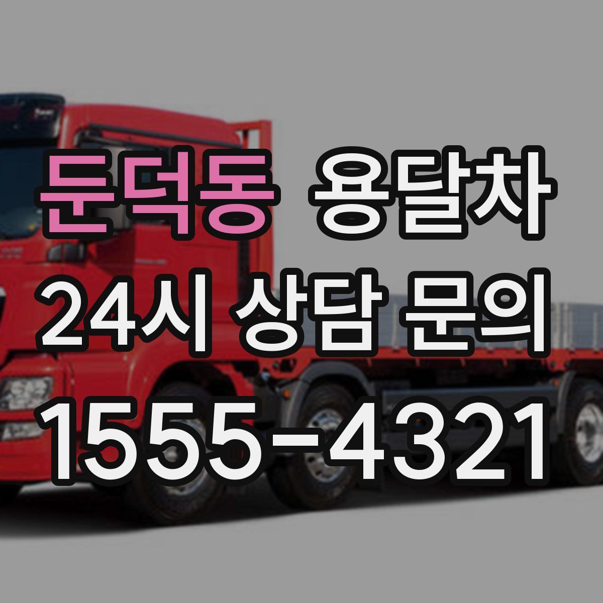 둔덕동 용달차