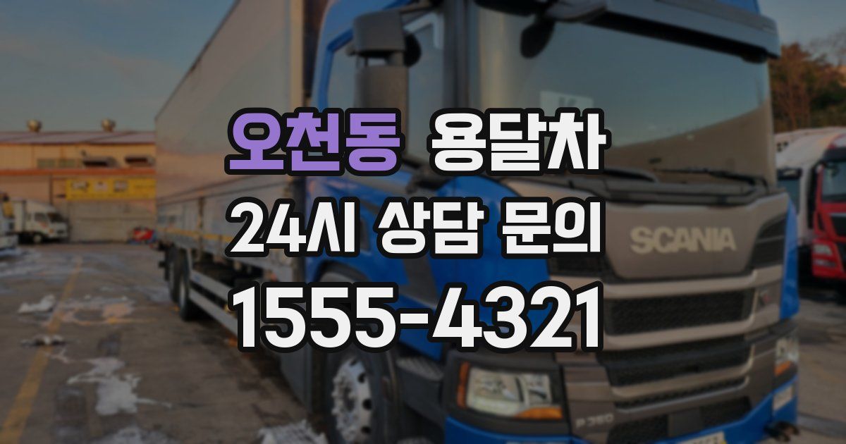 오천동 용달차
