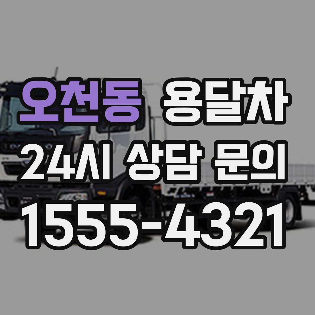 오천동 용달차
