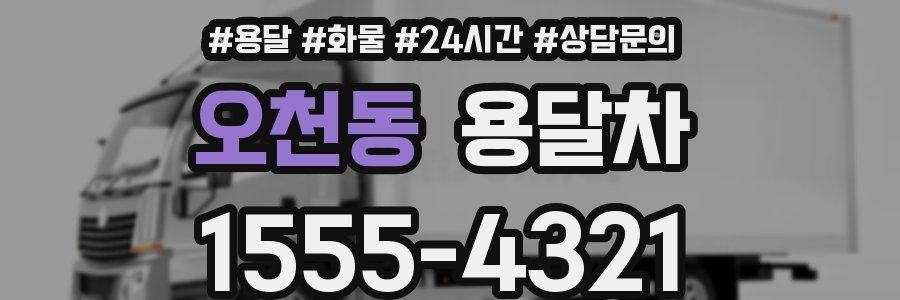오천동 용달차