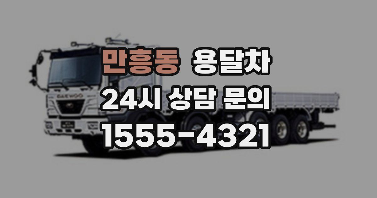 만흥동 용달차