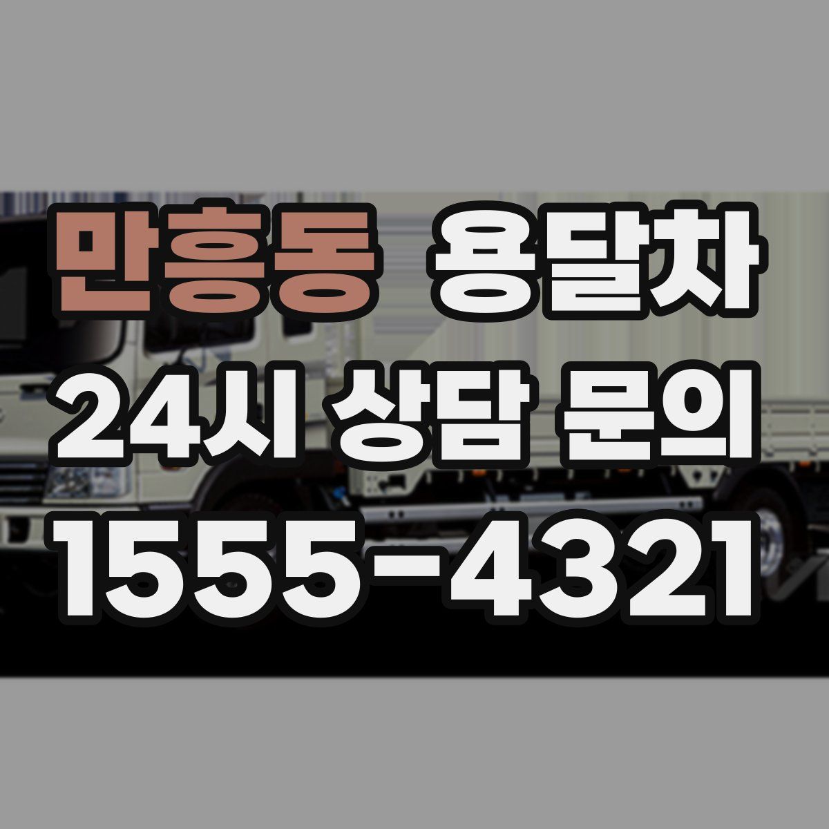 만흥동 용달차