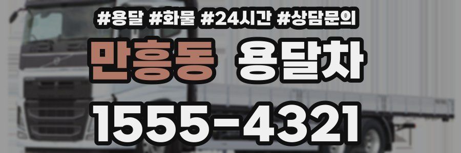 만흥동 용달차